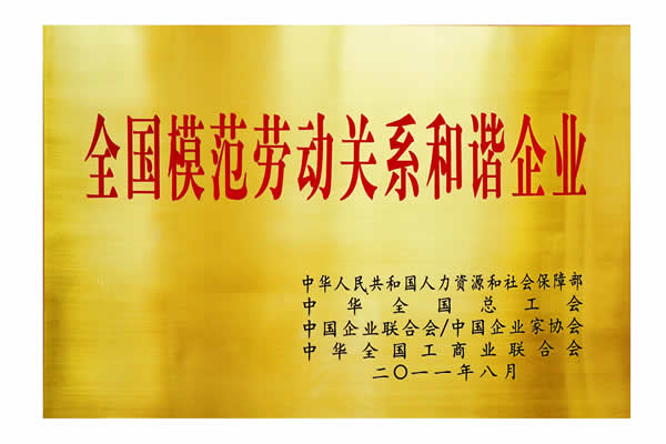 全国模范劳动关系和谐企业