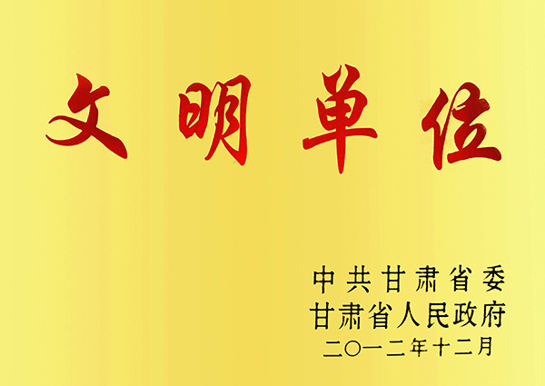 文明单位