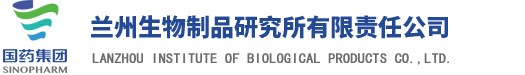 兰州生物制品研究所有限责任公司的网站标识