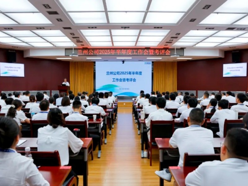 兰州生物制品研究所召开2025年半年度工作会暨考评会