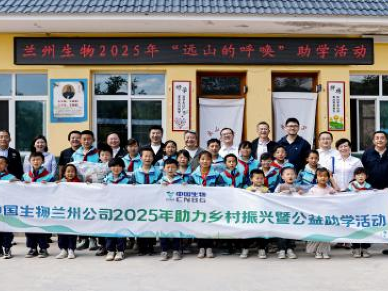 2025年6月，中国生物兰州生物制品研究所开展“远山的呼唤”公益助学活动