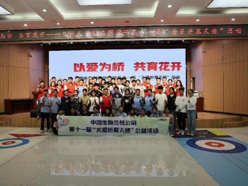 2025年5月，中国生物兰州生物制品研究所开展关爱折翼天使活动