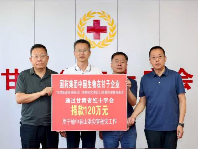 2025年8月，中国生物在甘企业向榆中灾区捐赠物资120万元