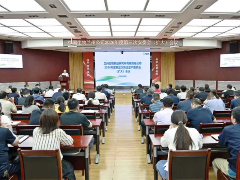 中国生物兰州生物制品研究所召开2026年第三次安委会（扩大）会议