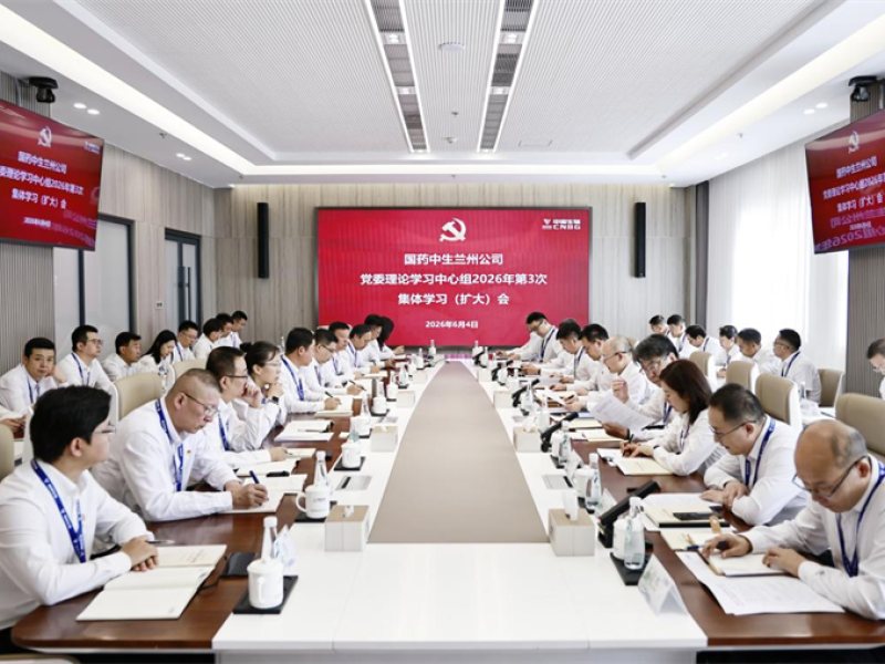 中国生物兰州生物制品研究所召开党委理论学习中心组2026年第3次集体学习（扩大）会